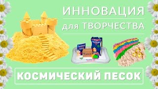 КОСМИЧЕСКИЙ пластичный ПЕСОК✾ РАЗВИВАЮЩИЕ детские игрушки WayKids