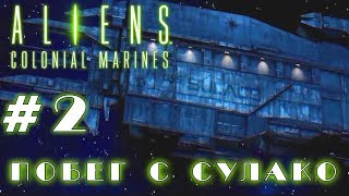 Aliens: Colonial Marines — Прерванный стазис ► 2 серия ►Побег с Сулако [1080p]