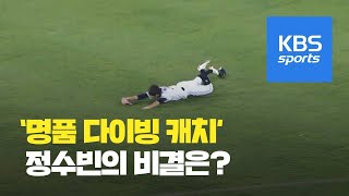 ‘정수빈 명품 다이빙 캐치’의 비결 / KBS뉴스(News)