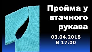 Пройма у втачного рукава