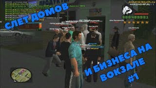 [GTA CRMP] AMAZING RP | СЛЕТ ДОМОВ И БИЗНЕСА НА ВОКЗАЛЕ #1