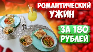 БОМЖ УЖИН за 180 рублей на двоих??? Быстрый ужин???