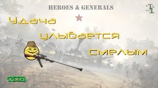 Удача улыбается смелым - Heroes & Generals (H&G)