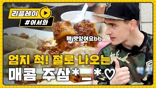 [어서와리플레이] 폴란드 친구들 생애 첫 주삼 도전~! "핵 맛있어요" l #어서와한국은처음이지 l EP.76