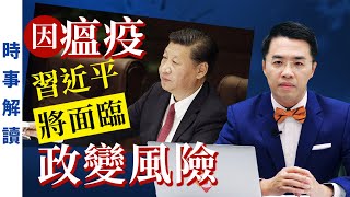 武漢瘟疫令習近平面臨政變風險  | 「透視中國」時事解讀【0007】20200207