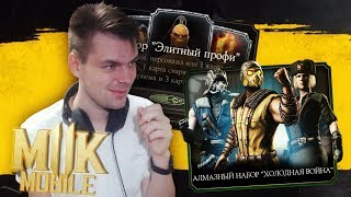 PACK OPENING ЗА 400 ДУШ И НАБОРЫ ВФ || MORTAL KOMBAT MOBILE