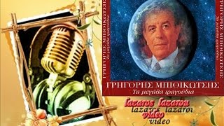 ΓΡΗΓΟΡΗΣ ΜΠΙΘΙΚΩΤΣΗΣ ΣΤΟ ΚΟΥΤΟΥΚΙ ΤΟΥ ΑΡΑΠΗ