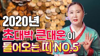 2020년 경자년 누워만 있어도 재물운 초대박 진짜 대박나는띠 ?????? "대운들어오니 미리 준비하고 받으세요" [부산용한점집 울산용한점집 명주신당]