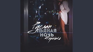 Пьяная Ночь