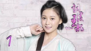 调皮王妃 第1集 高清（邓琳，苗韵桐，高江 领衔主演）