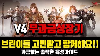 [V4]  초보 무과금 가이드 성장스토리 & v4 리뷰  무과금 시작하시는분들은 필독!!