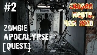 ZOMBIE APOCALYPSE: QUEST [#2] - СКОРЕЕ МЕРТВ, ЧЕМ ЖИВ