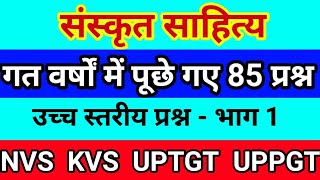 संस्कृत साहित्य | Sanskrit | Previous Year's Questions | NVS/KVS/UPTGT/UPPGT