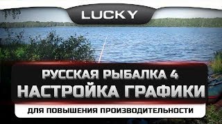 Русская Рыбалка4 - Настройка графики,Оптимизация игры.