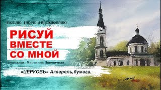 Рисуй вместе со мной "Церковь", акварель