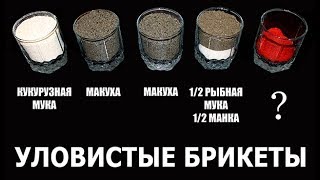 Делаем брикеты для рыбалки на макушатник без пресса.