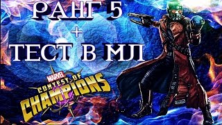 Прокачка 4* Лорда на 5 ранг и Тест в МЛ | Марвел Битва Чемпионов | Marvel Contest of Champions