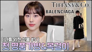 첫 명품 가방&목걸이???????? 나를 위한 선물 5편???? 발렌시아가 가방 | 티파니앤코 목걸이 | 텐션 높음 주의???? luxury haul | 웨이채널 way channel