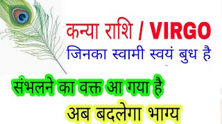All about VIRGO / कन्या राशि ॥ संभलने का वक्त आ गया है ॥ अब बदलेगा भाग्य ॥