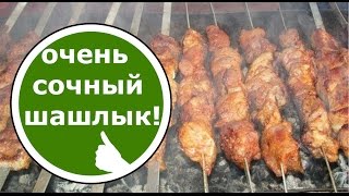 СОЧНЫЙ Шашлык из Свинины Очень ВКУСНЫЙ! Очень КРАСИВЫЙ!