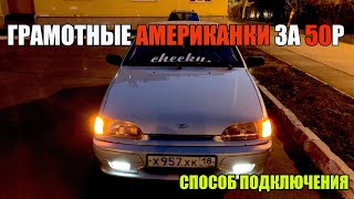 САМЫЕ ДЕШЕВЫЕ И ГРАМОТНЫЕ АМЕРИКАНКИ всего за 50р на ВАЗ 2114/2115