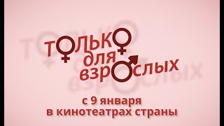Трейлер к фильму - Только для взрослых (Комедия 18+)