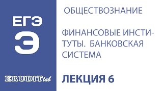Подготовка к ЕГЭ по обществознанию (экономическая сфера). Лекция 6