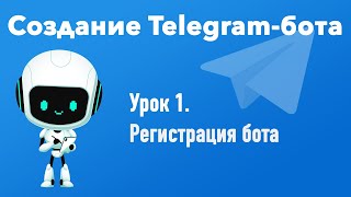 Урок 1. Создание Telegram-бота. Регистрация бота