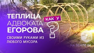 ?ТЕПЛИЦА СВОИМИ РУКАМИ ☆ Сделать теплицу как у Адвоката Егорова ☆ Дерево