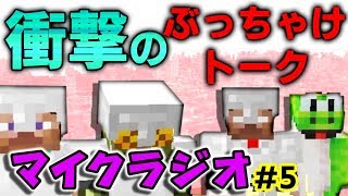 【マイクラジオ】最強の匠は俺だ！絶望的センス4人衆がカオスマイクラジオ#5【4人実況】