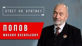 Ответ на критику Михаил Васильевич Попов