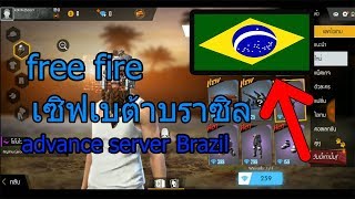 free fire: เซิฟเบต้าบราชิล แจกเพรชโครตเยอะ !! แจกของอีกเพียบ