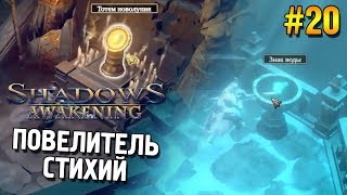 Shadows: Awakening Прохождение ★ Повелитель стихий ★ #20