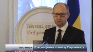 Закон про мови  діє