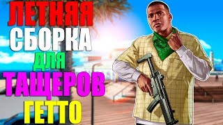 ЛЕТНЯЯ СБОРКА GTA SAN ANDREAS ДЛЯ ТАЩЕРОВ ГЕТТО 2017! SAMP 0.3.7!