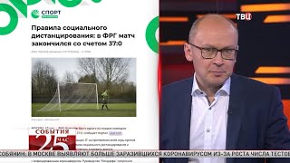 Футбол во время пандемии. Великий перепост