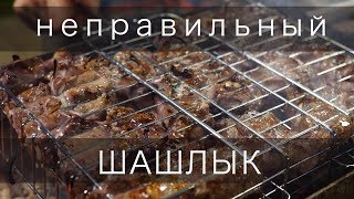Шашлык в винно-горчичном маринаде на решетке (вкусно, но не эстетично)