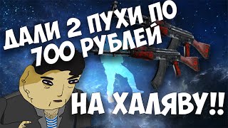 ДАЛИ 2 КАЛАША ПО 700 РУБЛЕЙ НА ХАЛЯВУ!!!!!