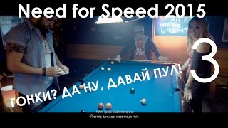Need for Speed 2015 Прохождение на русском Часть 3 ТАЧКА НА ПРОКАЧКУ
