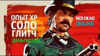 Глитч бесконечные деньги и опыт Red Dead Online
