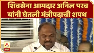 Anil Parab | शिवसेना आमदार अनिल परब यांनी घेतली मंत्रीपदाची शपथ | ABP Majha