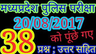 Exam Analysis MP POLICE CONSTABLE EXAM,20 Aug 2017|GK, SCIENCE and Maths
