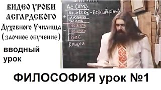Философия урок 1 Вводный Асгардское духовное училище отец Александр Хиневич Патер Дий инглизм юджизм