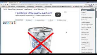 Как убрать корзину с рабочего стола Windows?