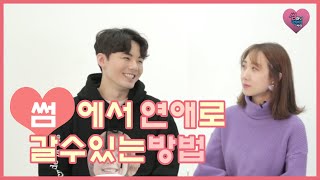 [썸이야기_3] 썸에서 연애로 가는 결정적인 말과 행동 | 썸에서 발전 하는 법, 썸 고백 멘트
