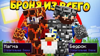 ?Майнкрафт, но у нас броня из всего - FixEye и FixPlay