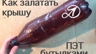 Как залатать крышу ПЭТ бутылками. Использование пластиковых бутылок