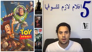 أفلام لازم تشوفها - الحلقة الأولى
