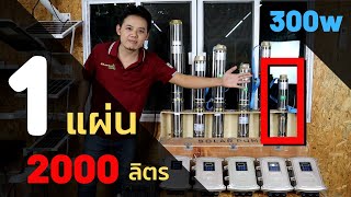 ปั๊มน้ำโซล่าเซลล์ รุ่น 300w 1" ปั๊มน้ำพลังงานแสงอาทิตย์ สูบน้ำบาดาลตื้น  (ตอน 1)
