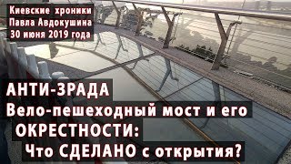 #18. ВЕЛО-ПЕШЕХОДНЫЙ МОСТ и его ОКРЕСТНОСТИ: Что было сделано после открытия? 30.06.2019